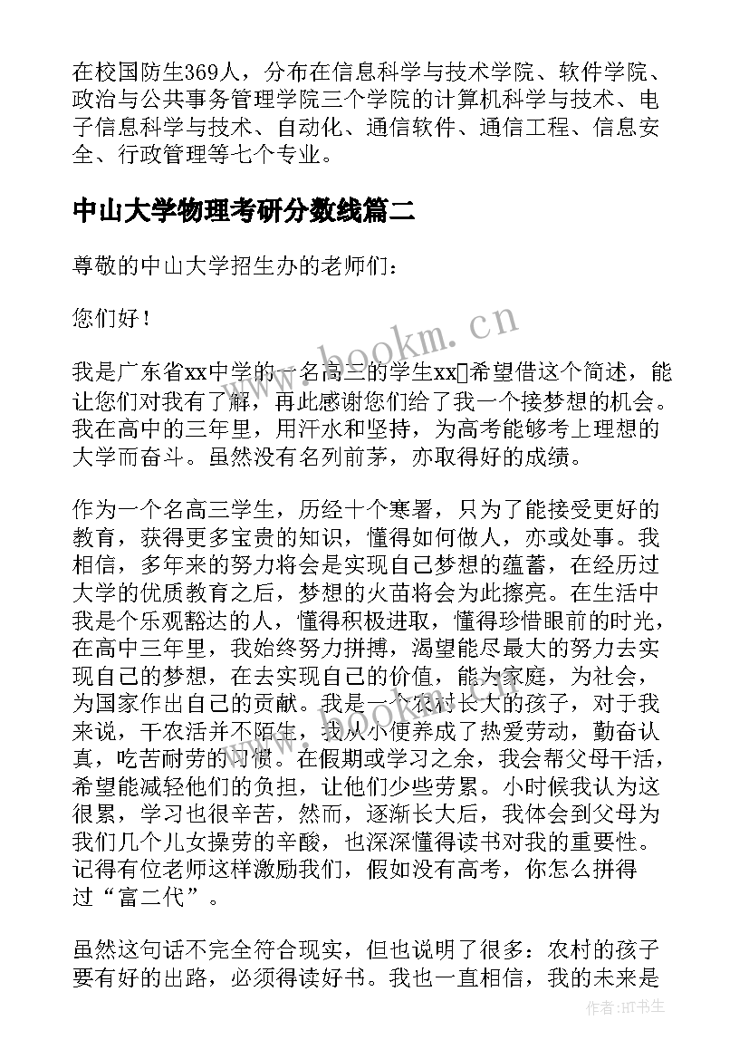 中山大学物理考研分数线 中山大学介绍信(模板9篇)