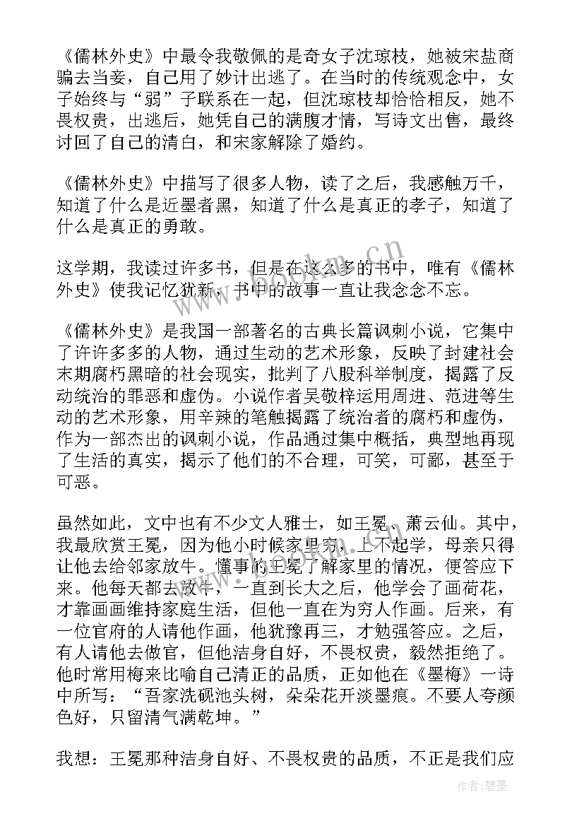 2023年儒林外史读后感高中(优质5篇)