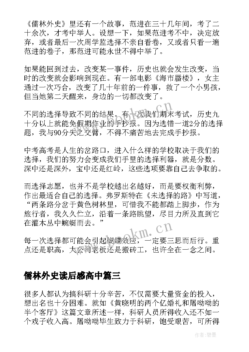 2023年儒林外史读后感高中(优质5篇)