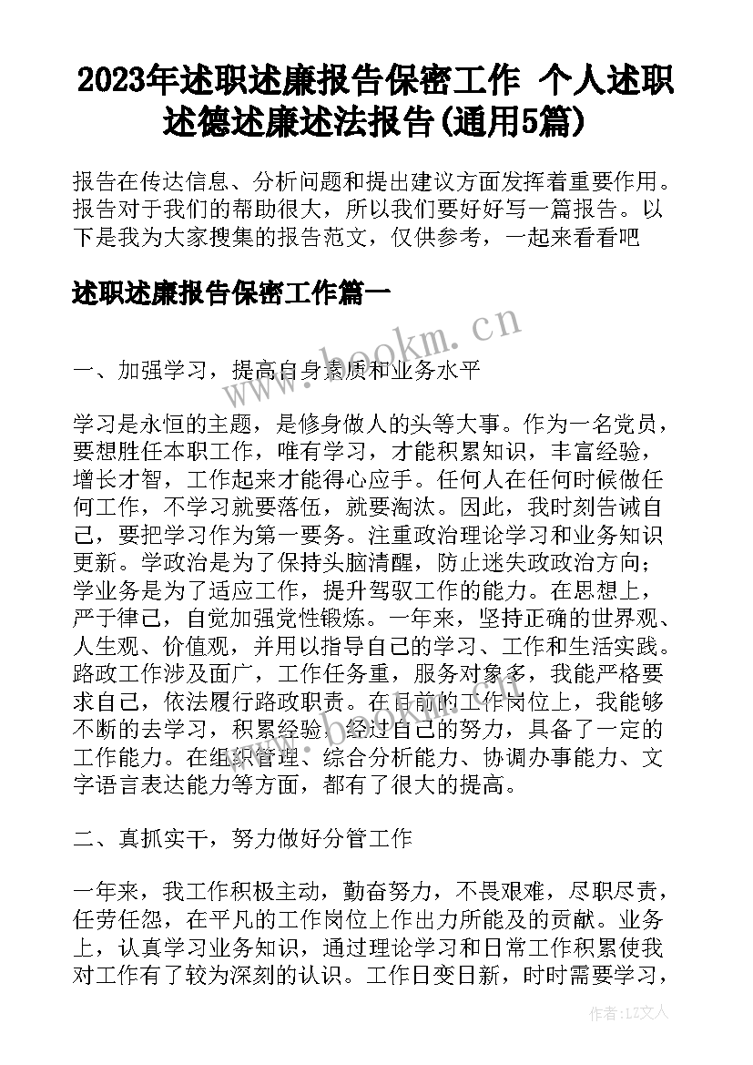 2023年述职述廉报告保密工作 个人述职述德述廉述法报告(通用5篇)