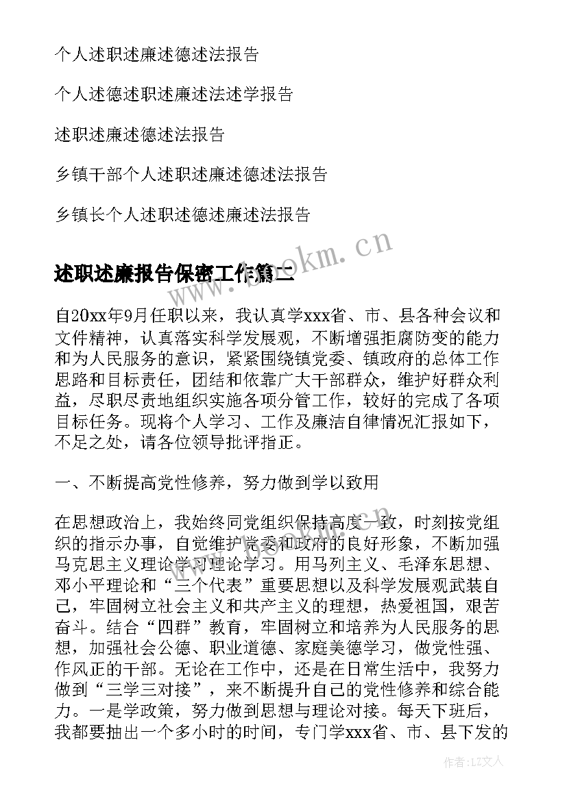 2023年述职述廉报告保密工作 个人述职述德述廉述法报告(通用5篇)