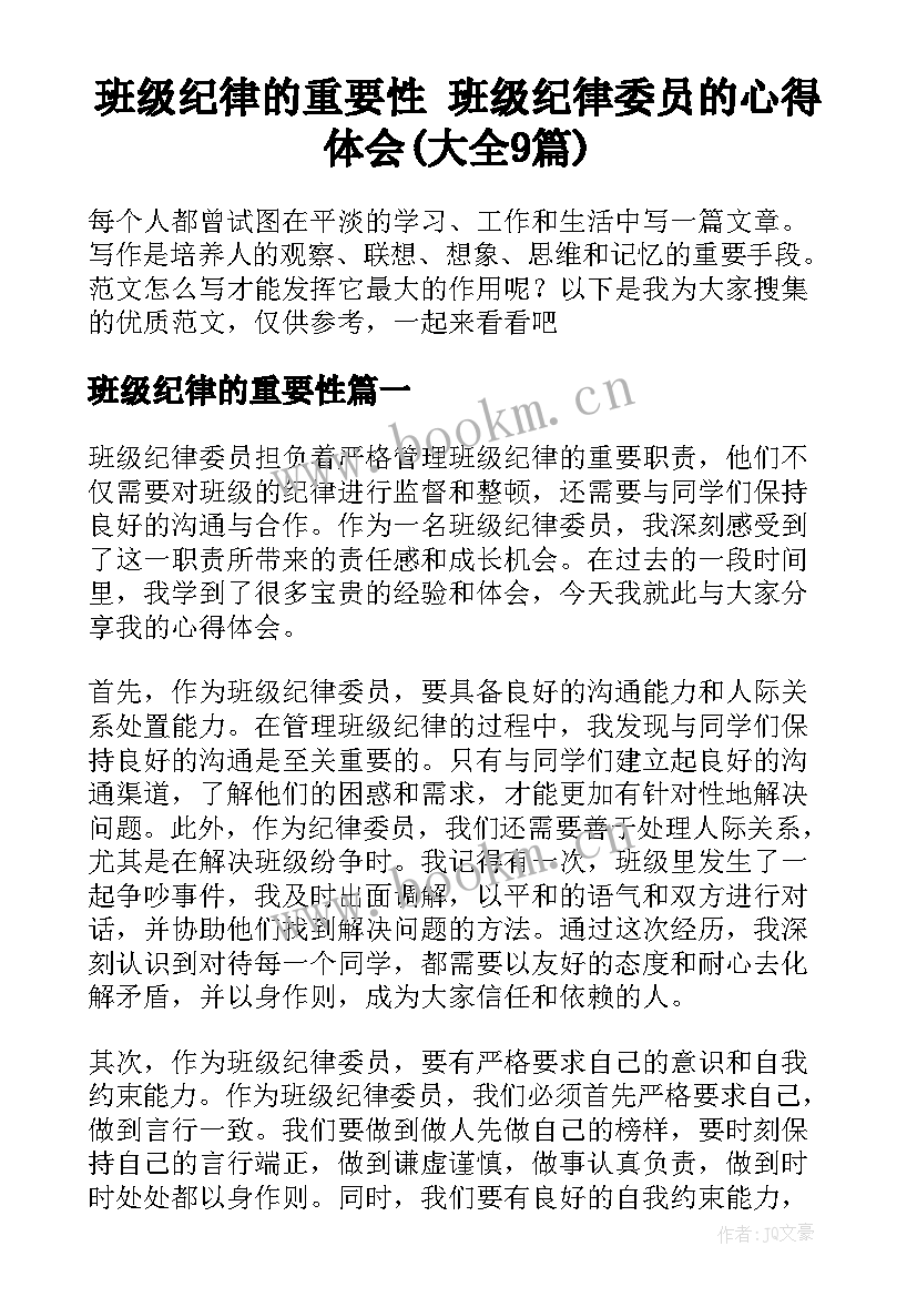 班级纪律的重要性 班级纪律委员的心得体会(大全9篇)