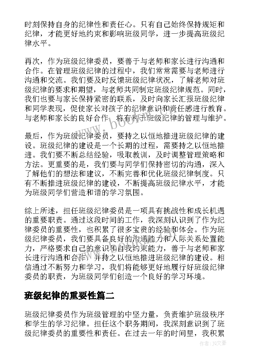 班级纪律的重要性 班级纪律委员的心得体会(大全9篇)