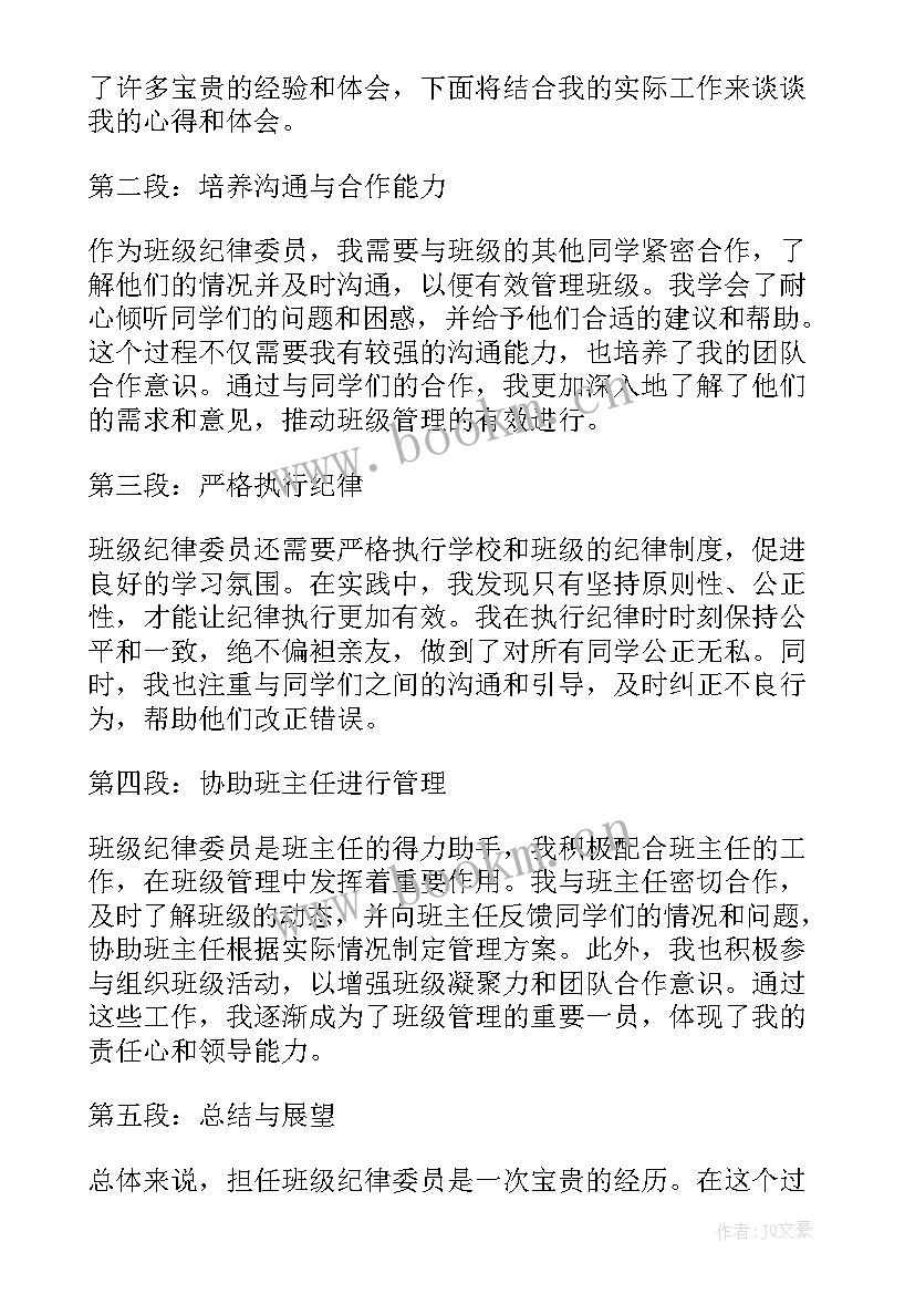 班级纪律的重要性 班级纪律委员的心得体会(大全9篇)