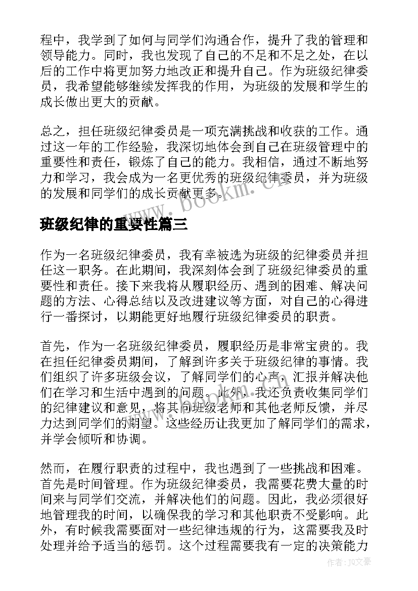 班级纪律的重要性 班级纪律委员的心得体会(大全9篇)