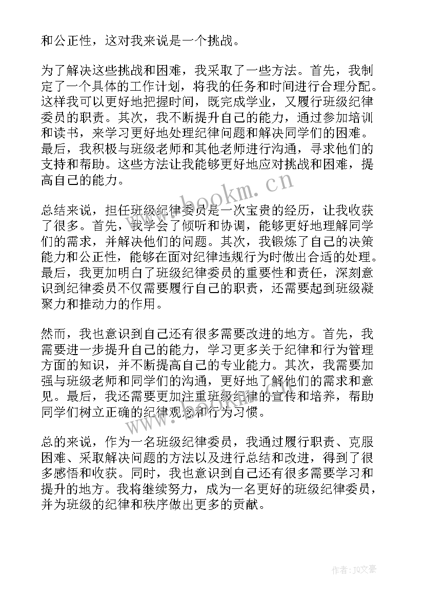 班级纪律的重要性 班级纪律委员的心得体会(大全9篇)