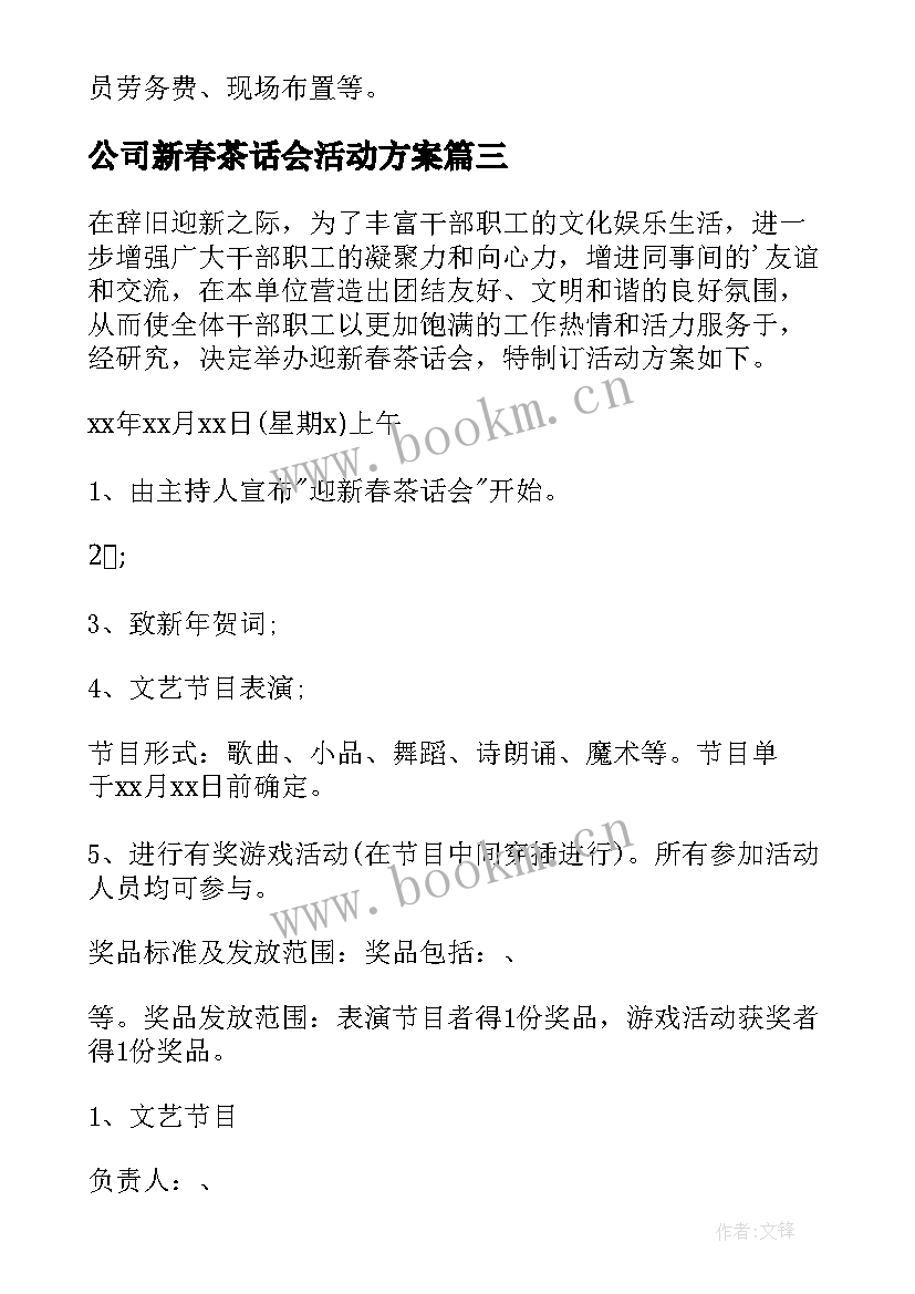 最新公司新春茶话会活动方案 新年茶话会活动方案(汇总9篇)