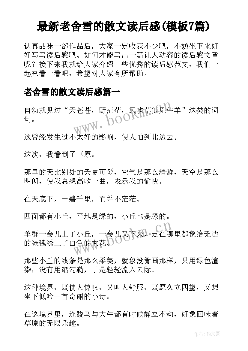 最新老舍雪的散文读后感(模板7篇)