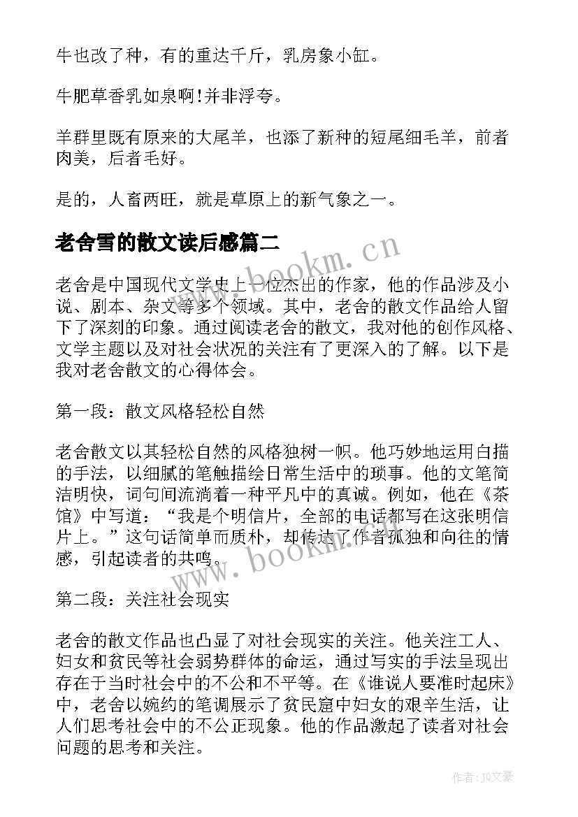 最新老舍雪的散文读后感(模板7篇)