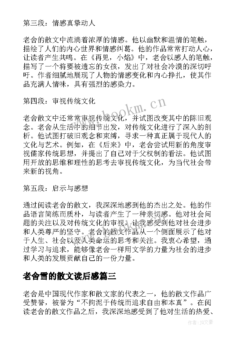 最新老舍雪的散文读后感(模板7篇)