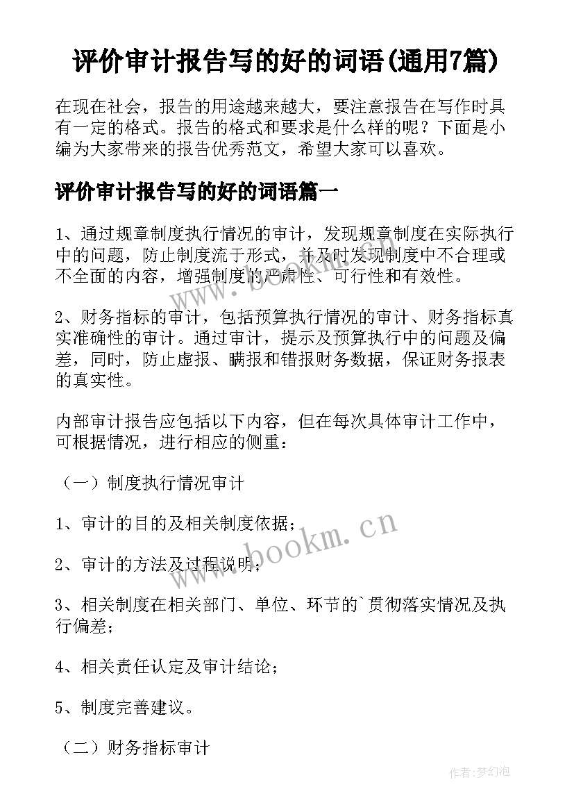 评价审计报告写的好的词语(通用7篇)