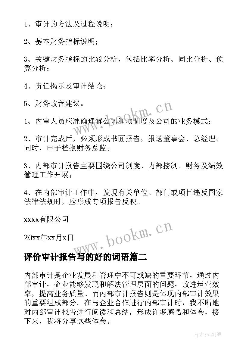 评价审计报告写的好的词语(通用7篇)