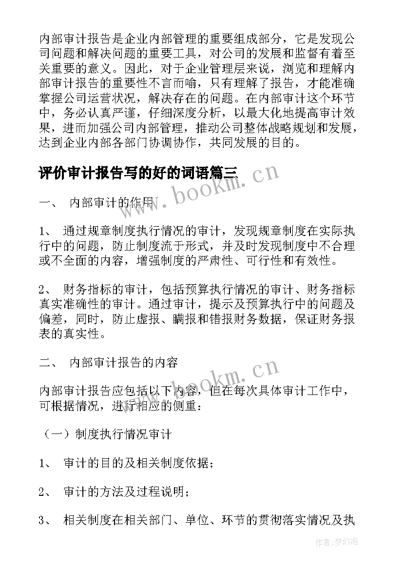 评价审计报告写的好的词语(通用7篇)