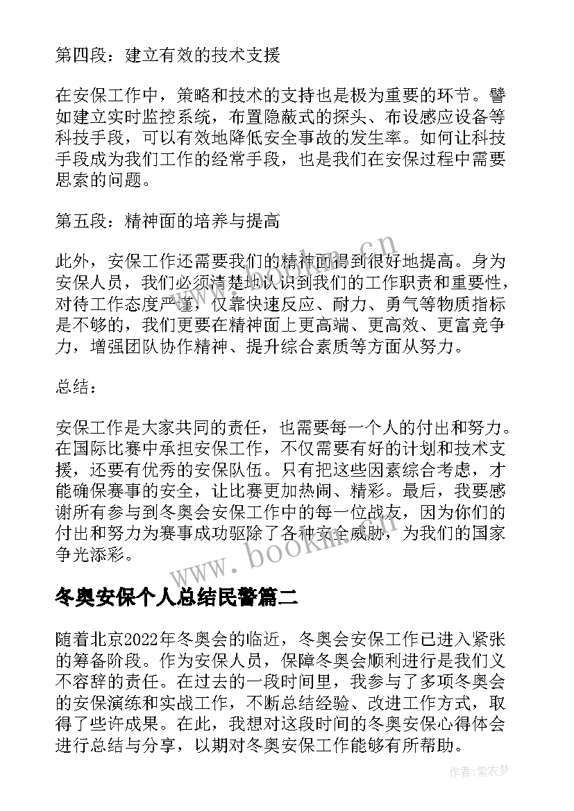 冬奥安保个人总结民警 冬奥安保心得体会个人总结(精选5篇)