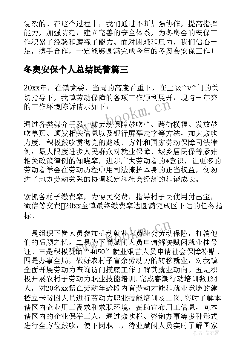 冬奥安保个人总结民警 冬奥安保心得体会个人总结(精选5篇)