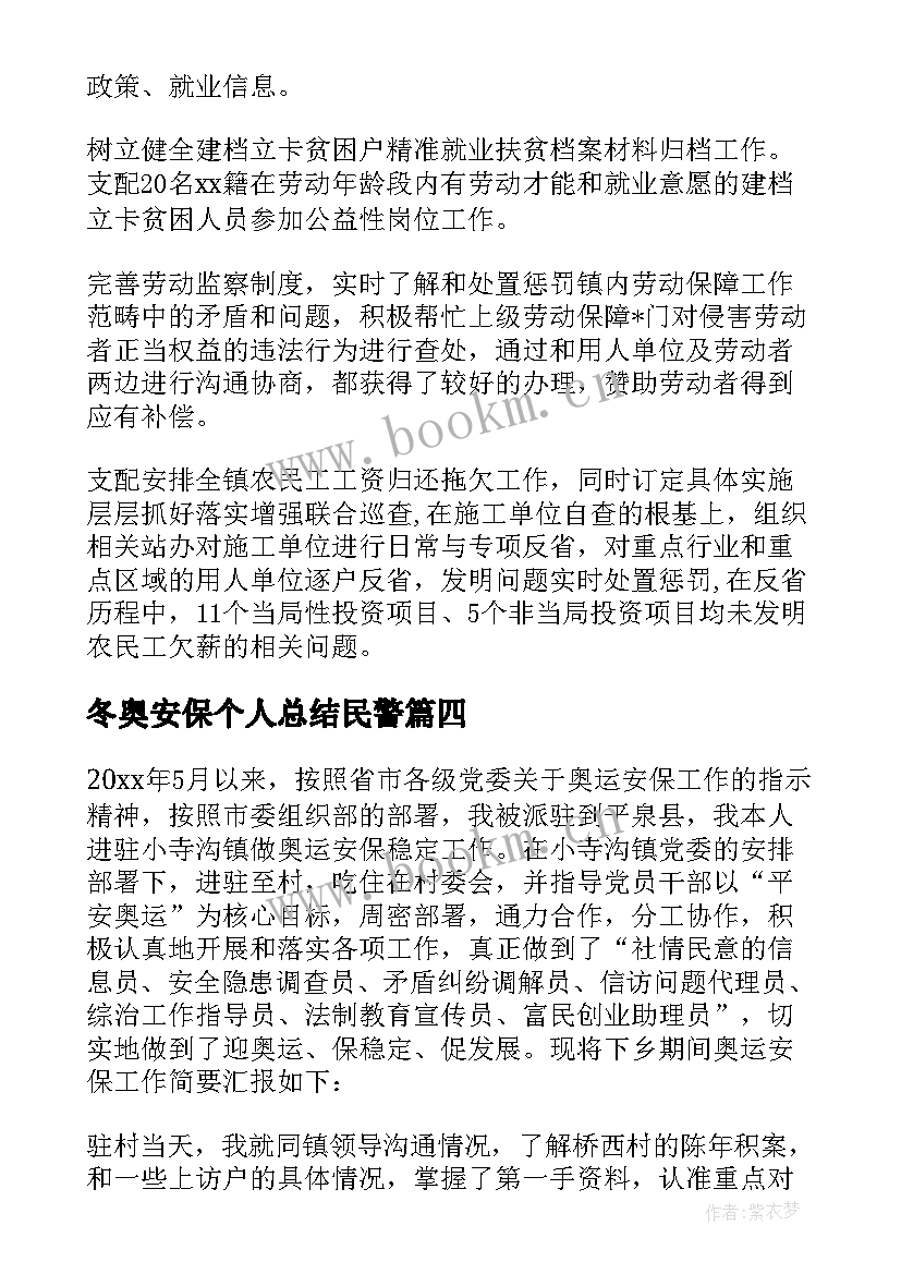 冬奥安保个人总结民警 冬奥安保心得体会个人总结(精选5篇)