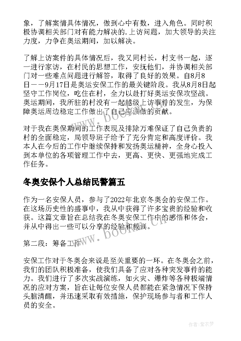 冬奥安保个人总结民警 冬奥安保心得体会个人总结(精选5篇)