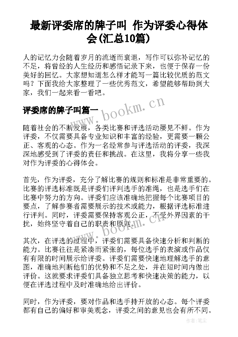 最新评委席的牌子叫 作为评委心得体会(汇总10篇)