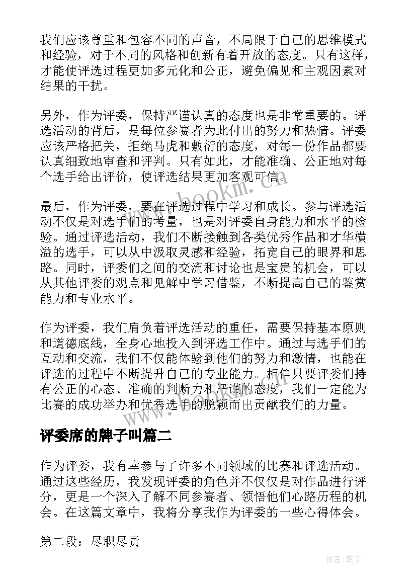 最新评委席的牌子叫 作为评委心得体会(汇总10篇)