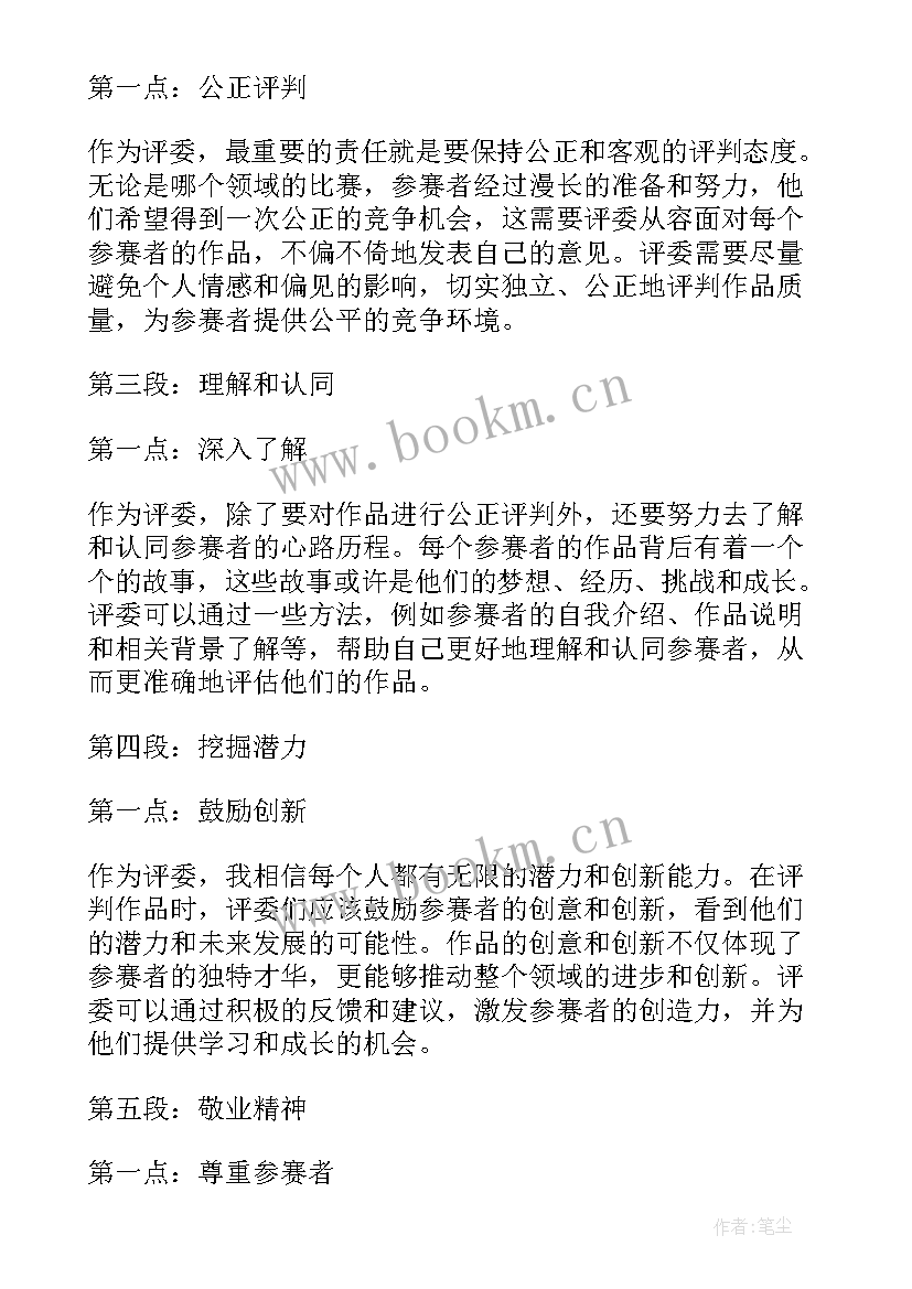 最新评委席的牌子叫 作为评委心得体会(汇总10篇)