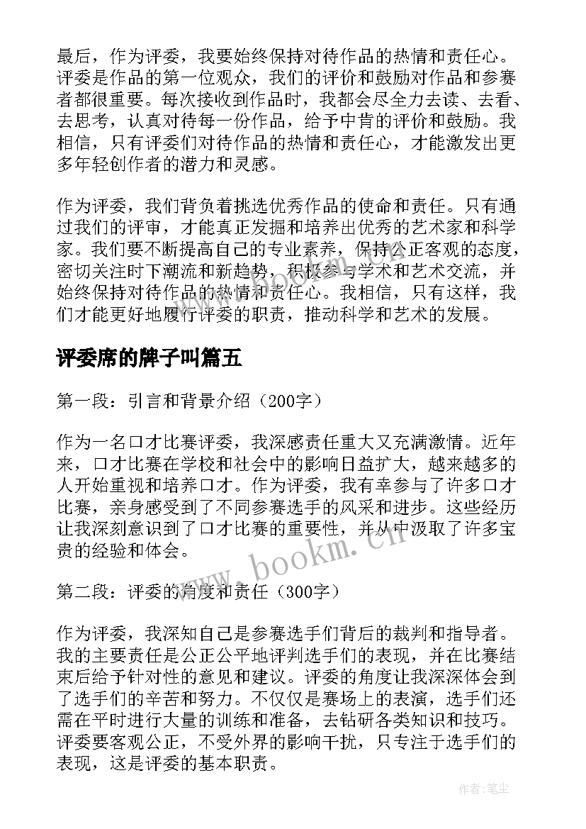 最新评委席的牌子叫 作为评委心得体会(汇总10篇)