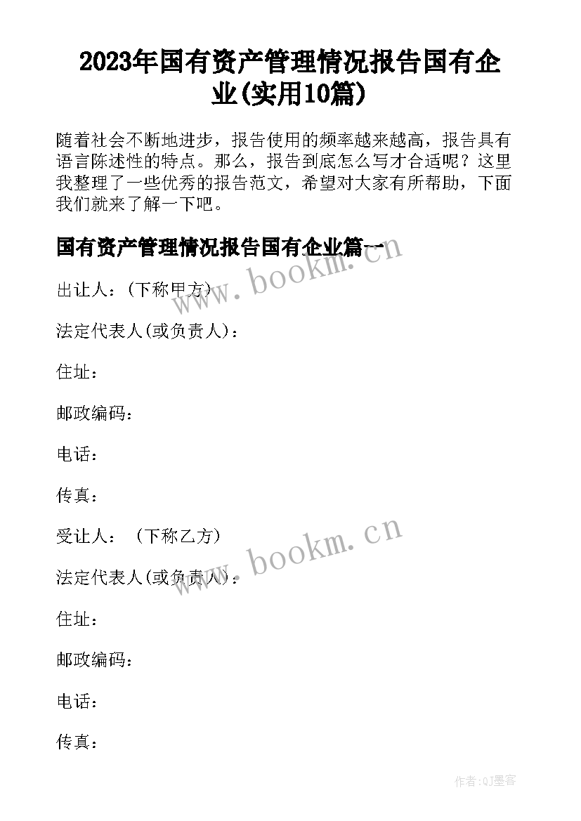 2023年国有资产管理情况报告国有企业(实用10篇)