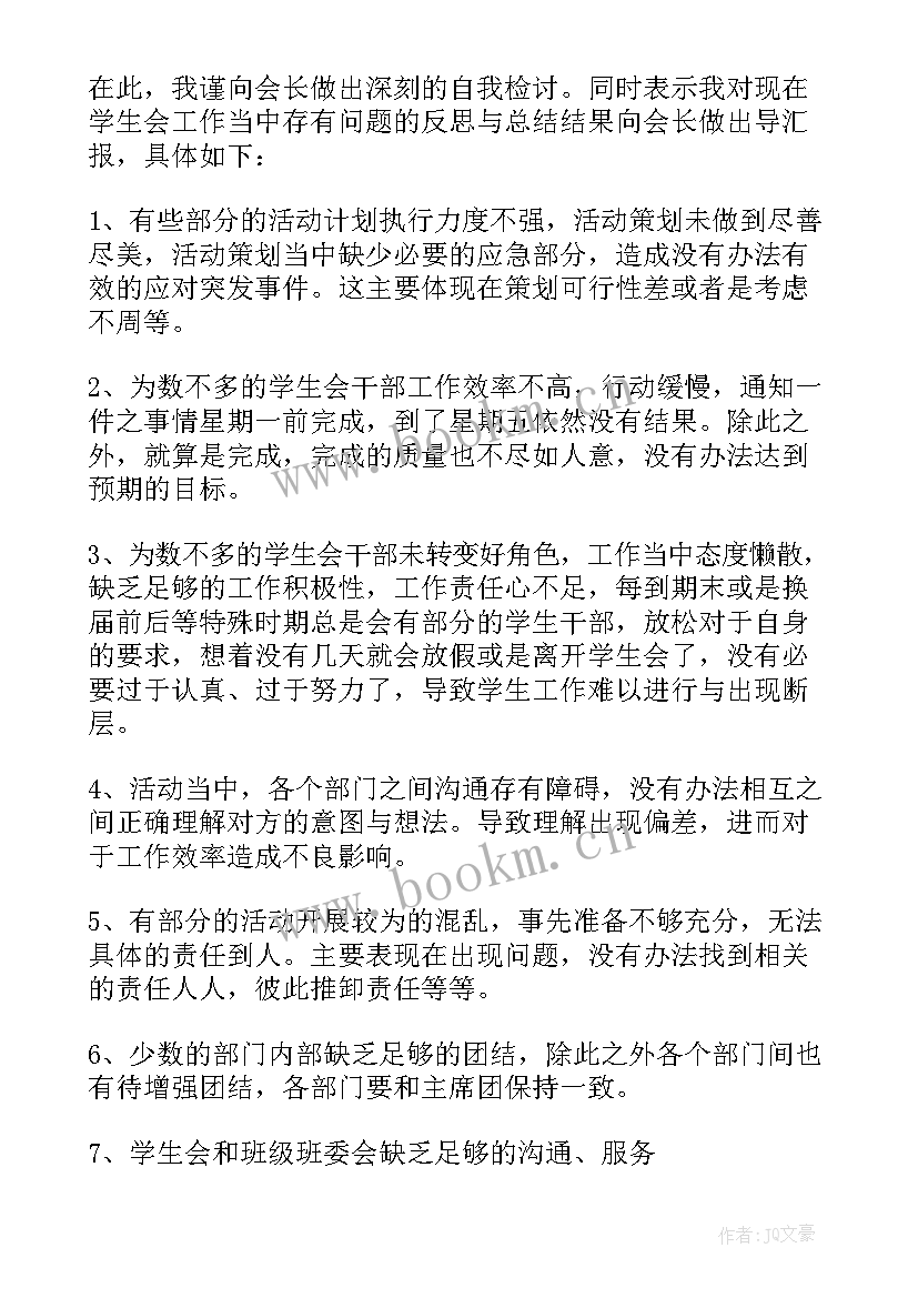 2023年学生会万能检讨书适用于所有犯错(通用9篇)