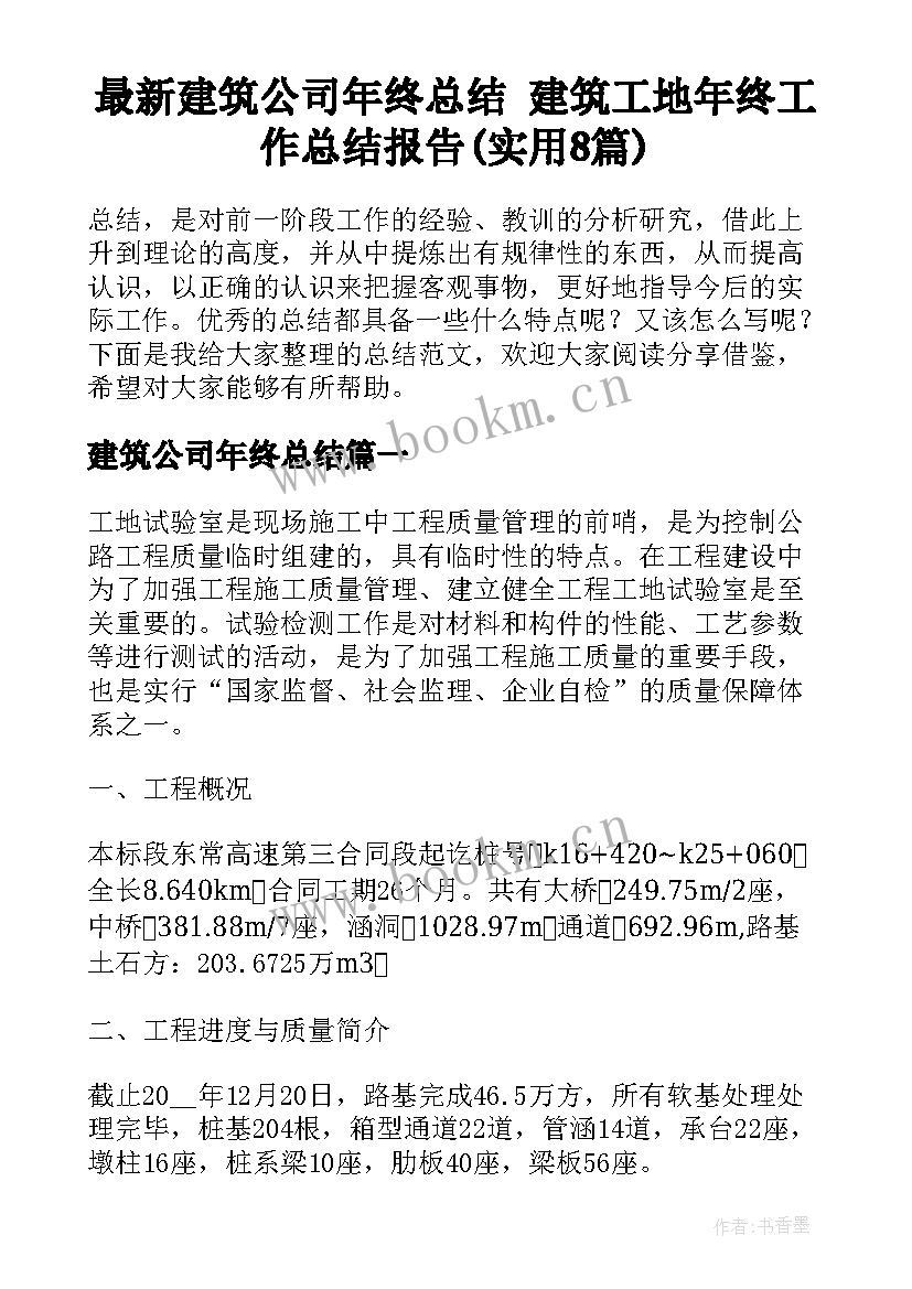 最新建筑公司年终总结 建筑工地年终工作总结报告(实用8篇)