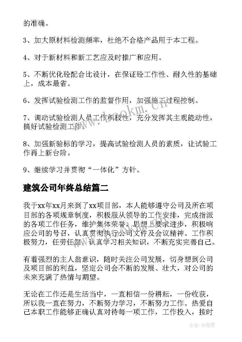 最新建筑公司年终总结 建筑工地年终工作总结报告(实用8篇)