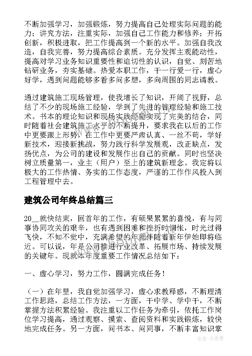 最新建筑公司年终总结 建筑工地年终工作总结报告(实用8篇)