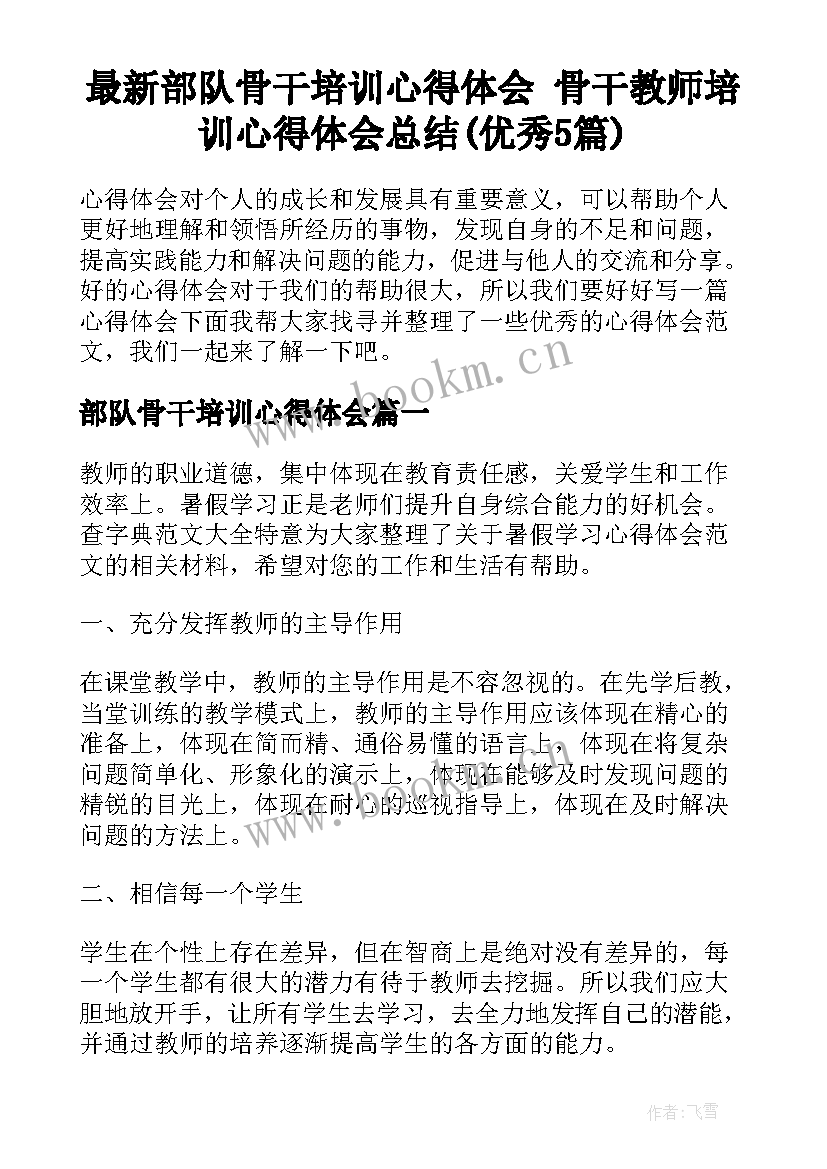 最新部队骨干培训心得体会 骨干教师培训心得体会总结(优秀5篇)