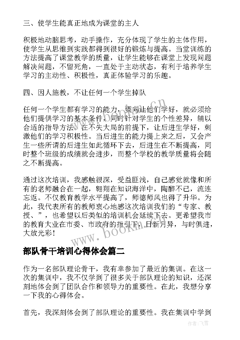 最新部队骨干培训心得体会 骨干教师培训心得体会总结(优秀5篇)