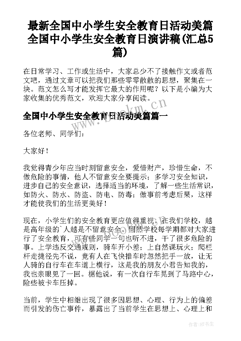 最新全国中小学生安全教育日活动美篇 全国中小学生安全教育日演讲稿(汇总5篇)