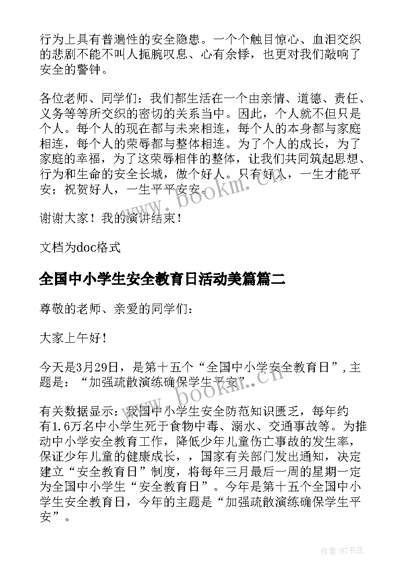 最新全国中小学生安全教育日活动美篇 全国中小学生安全教育日演讲稿(汇总5篇)