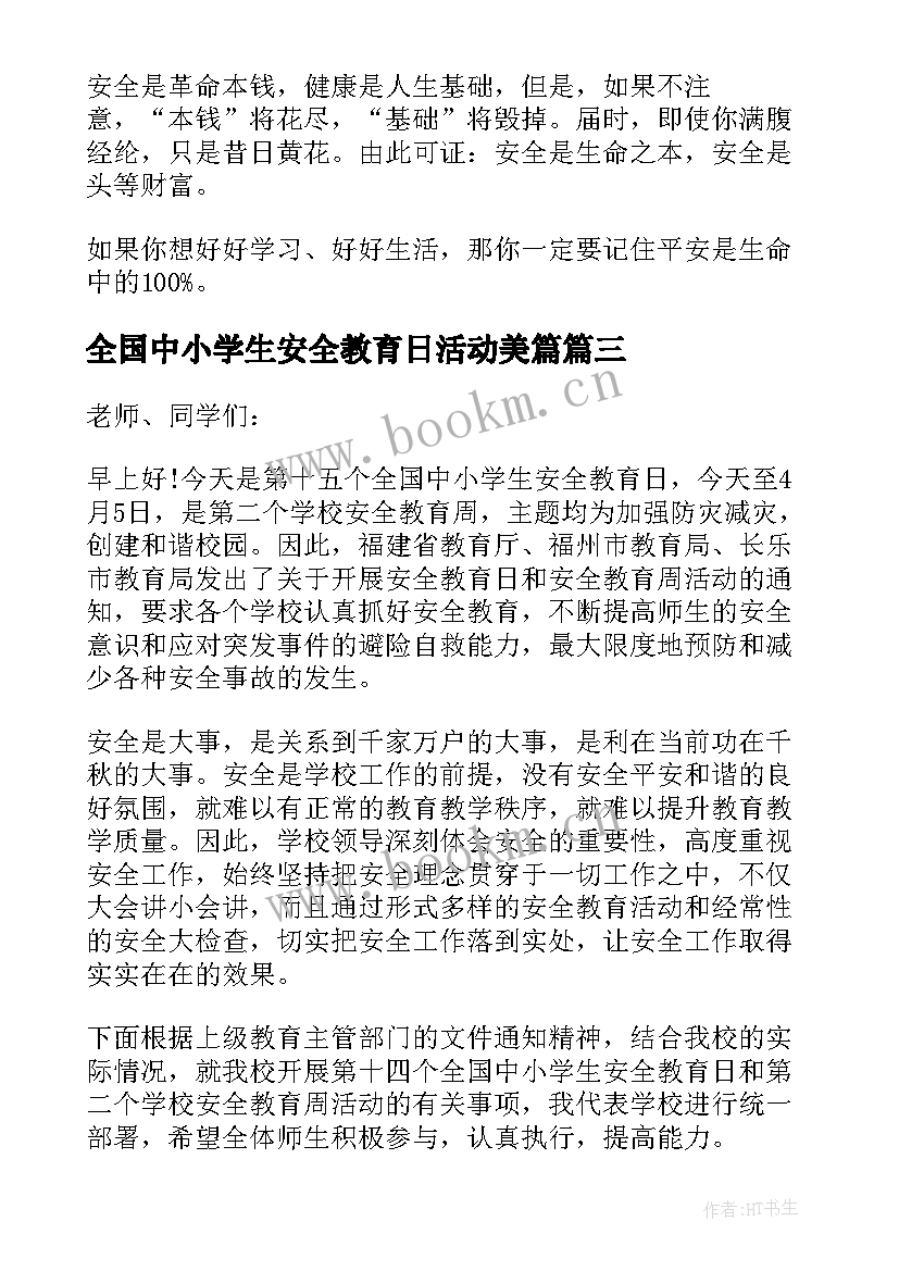 最新全国中小学生安全教育日活动美篇 全国中小学生安全教育日演讲稿(汇总5篇)