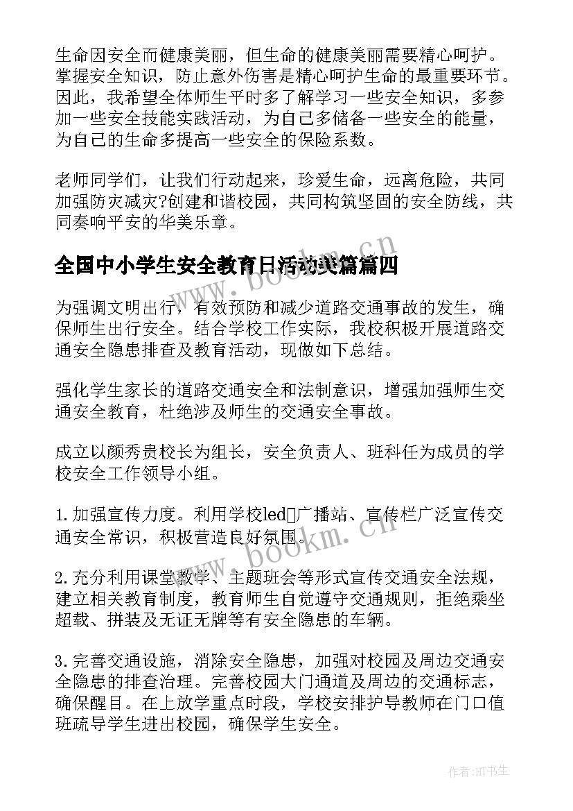 最新全国中小学生安全教育日活动美篇 全国中小学生安全教育日演讲稿(汇总5篇)