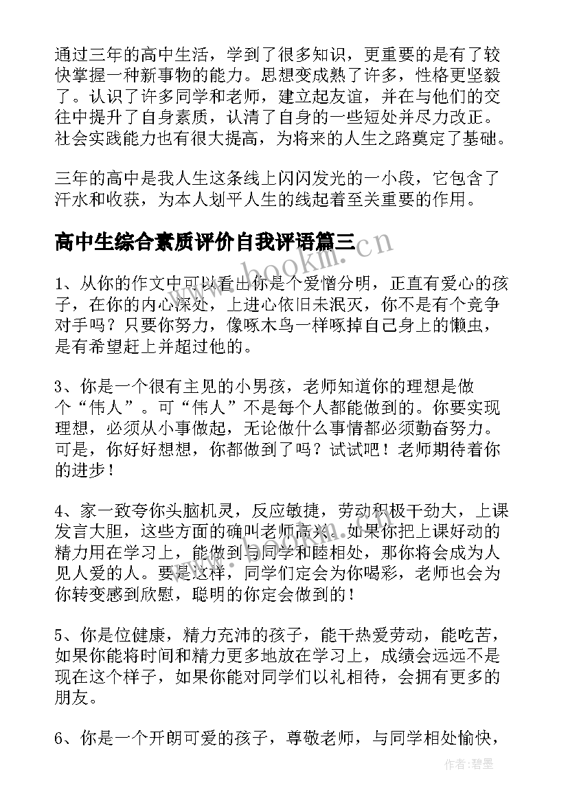 高中生综合素质评价自我评语(汇总10篇)