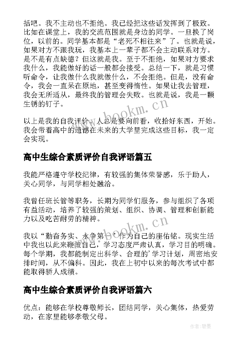 高中生综合素质评价自我评语(汇总10篇)