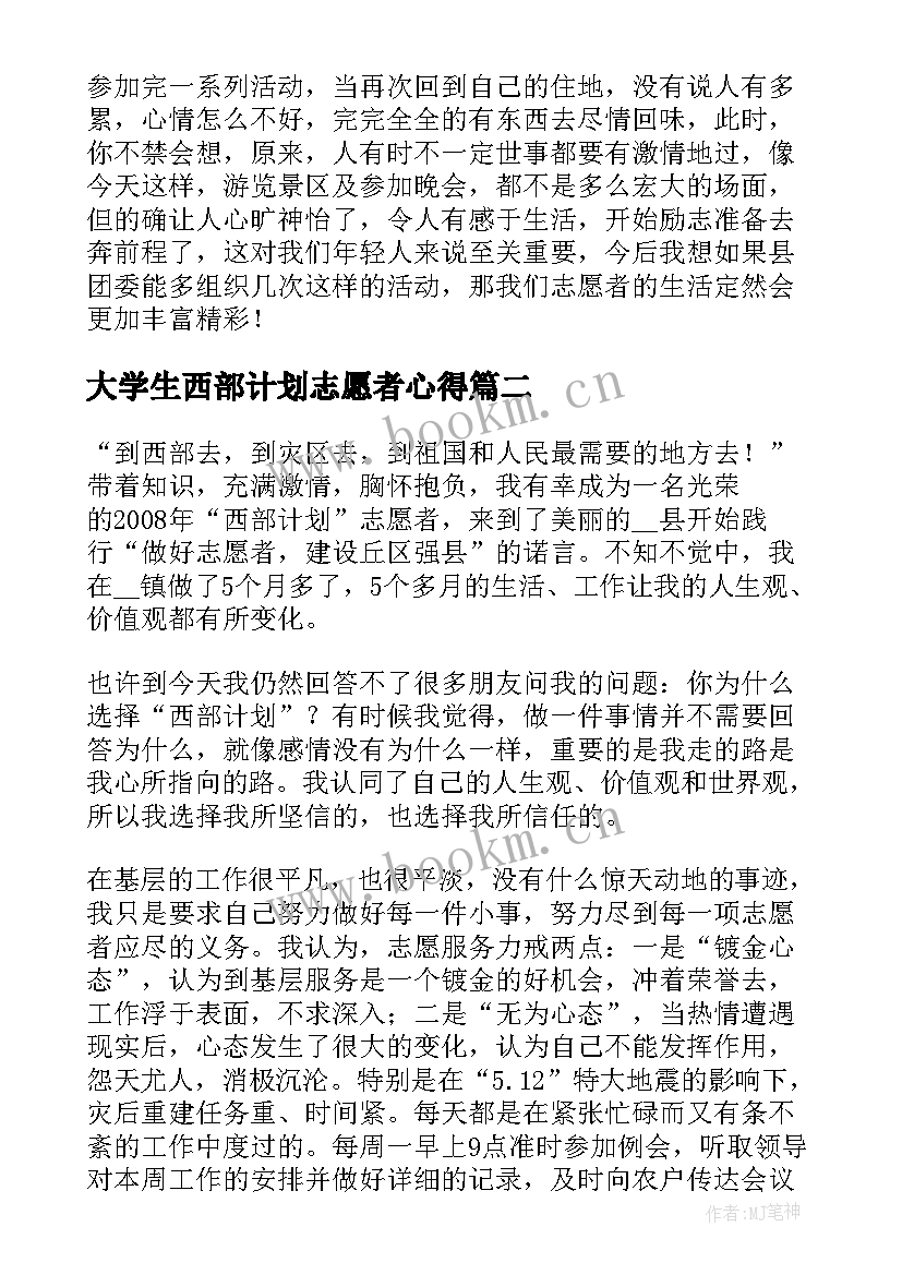 最新大学生西部计划志愿者心得 大学生志愿服务西部计划工作心得(优质5篇)