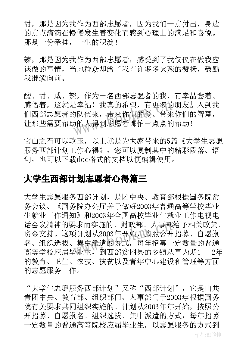 最新大学生西部计划志愿者心得 大学生志愿服务西部计划工作心得(优质5篇)