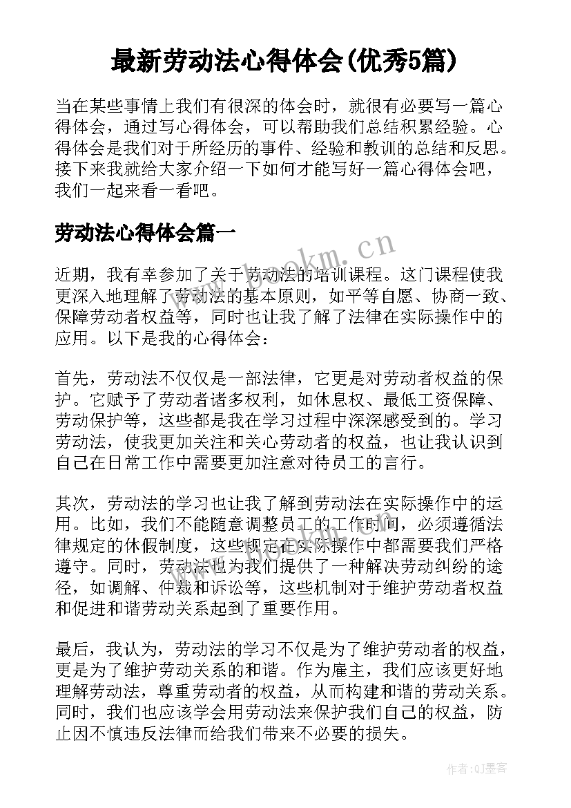 最新劳动法心得体会(优秀5篇)