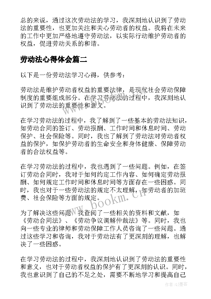 最新劳动法心得体会(优秀5篇)