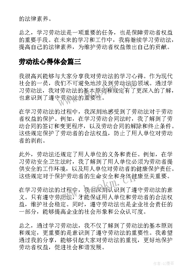 最新劳动法心得体会(优秀5篇)