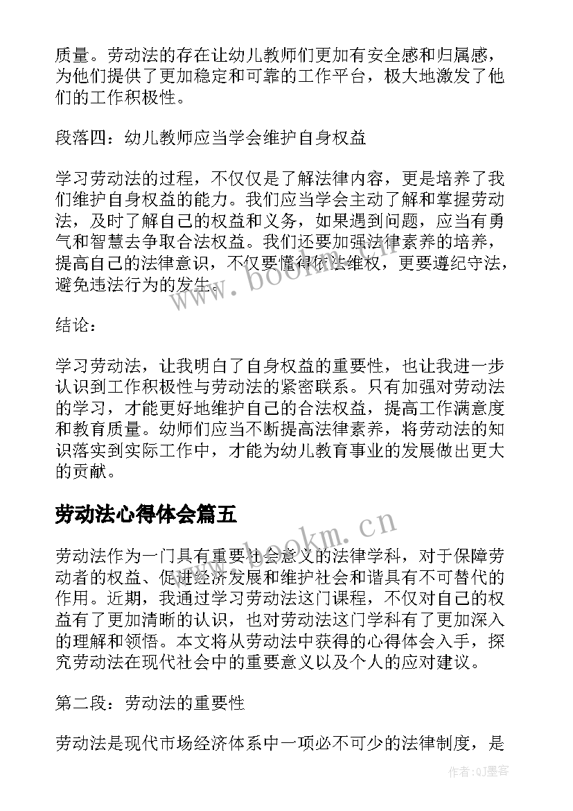 最新劳动法心得体会(优秀5篇)