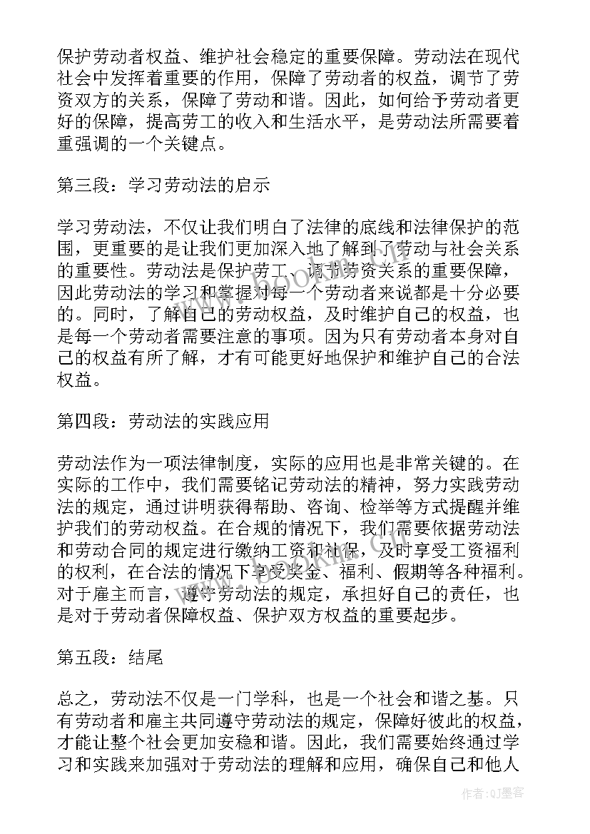 最新劳动法心得体会(优秀5篇)