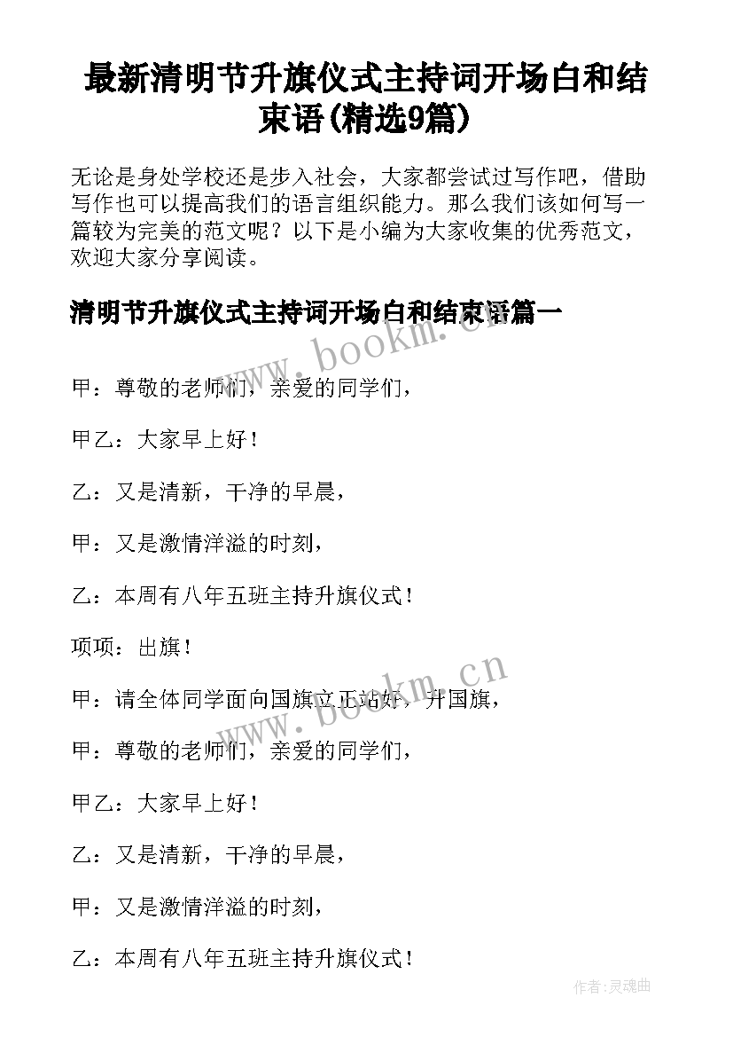 最新清明节升旗仪式主持词开场白和结束语(精选9篇)