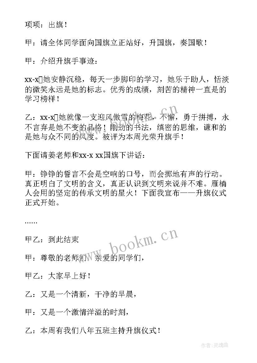 最新清明节升旗仪式主持词开场白和结束语(精选9篇)