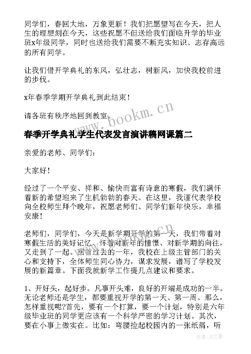 2023年春季开学典礼学生代表发言演讲稿网课(通用7篇)