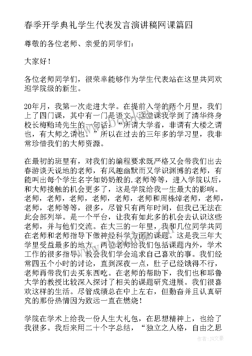 2023年春季开学典礼学生代表发言演讲稿网课(通用7篇)