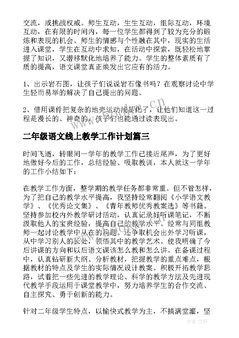 最新二年级语文线上教学工作计划(优质6篇)